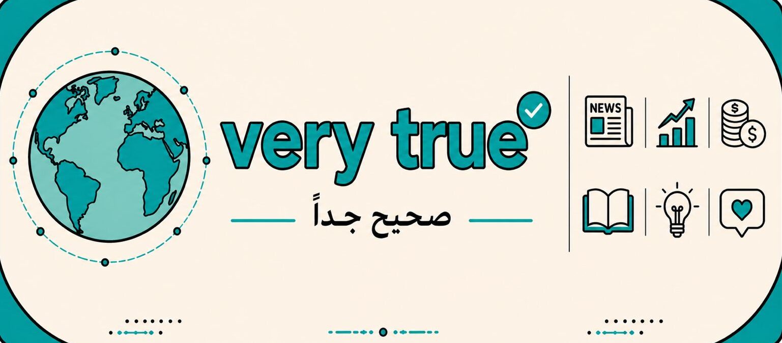 صحيح جداً